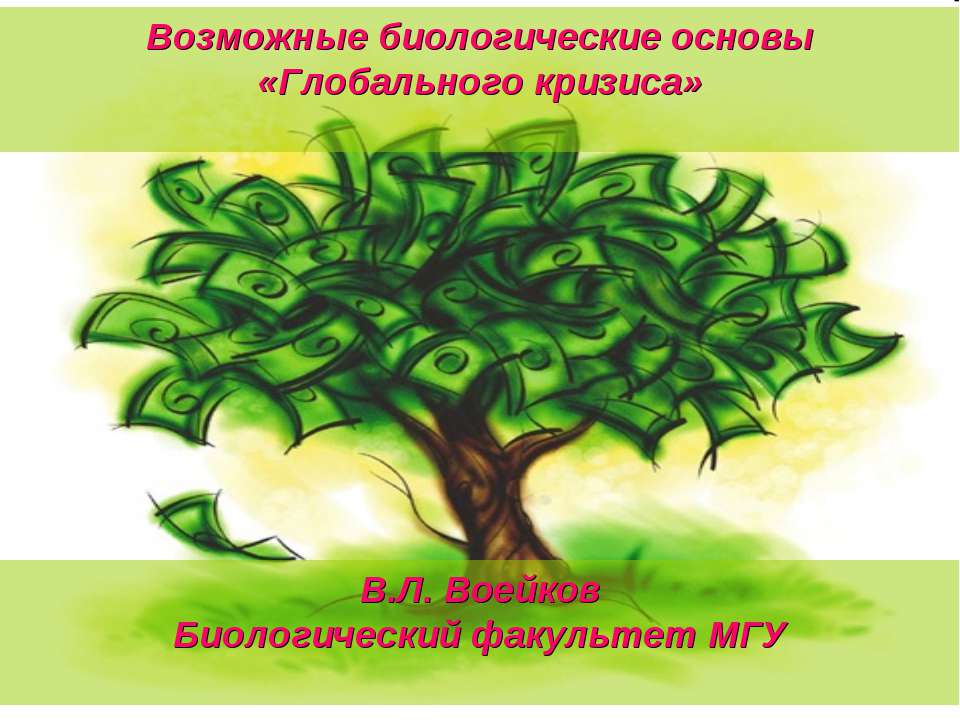 Возможные биологические основы «Глобального кризиса»