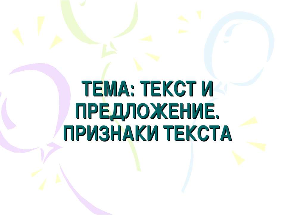 Текст и предложение. Признаки текста