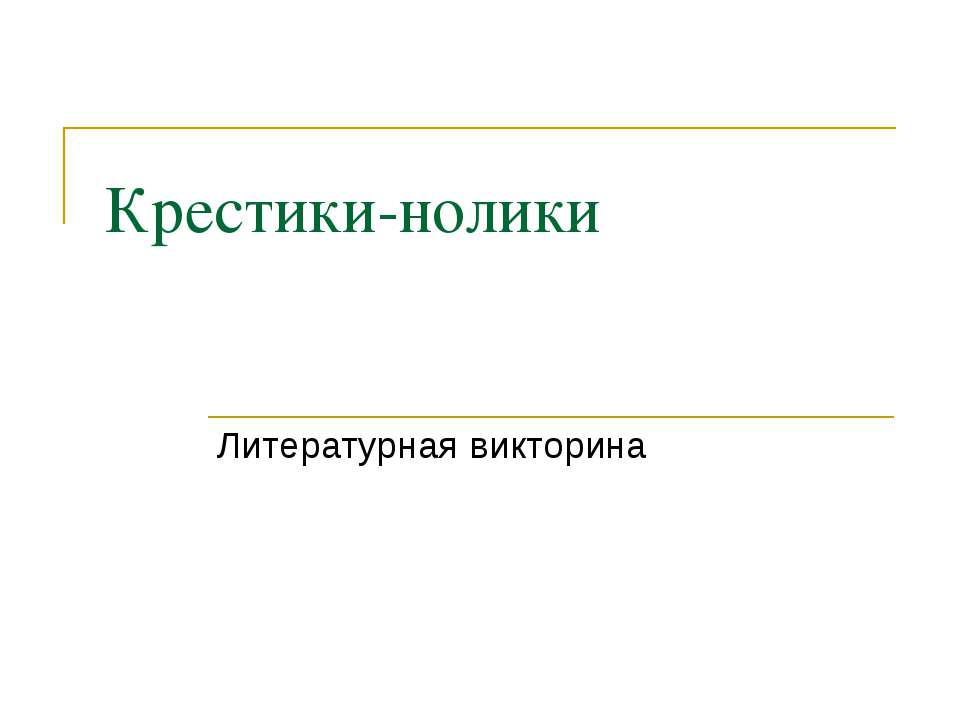 Крестики-нолики