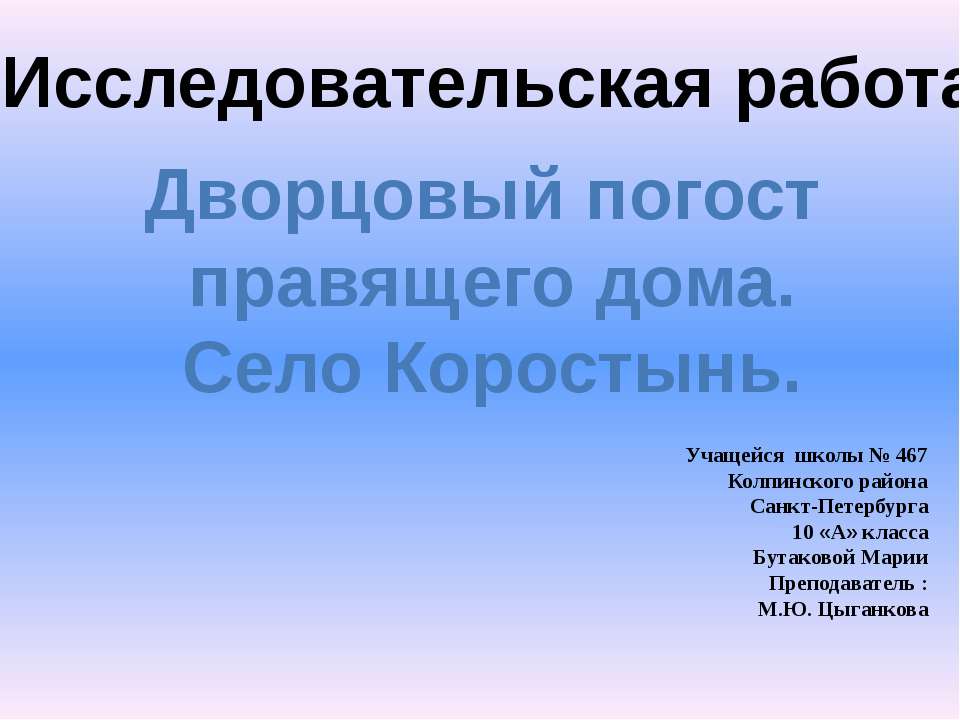 Дворцовый погост правящего дома. Село Коростынь