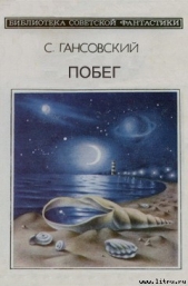 Побег