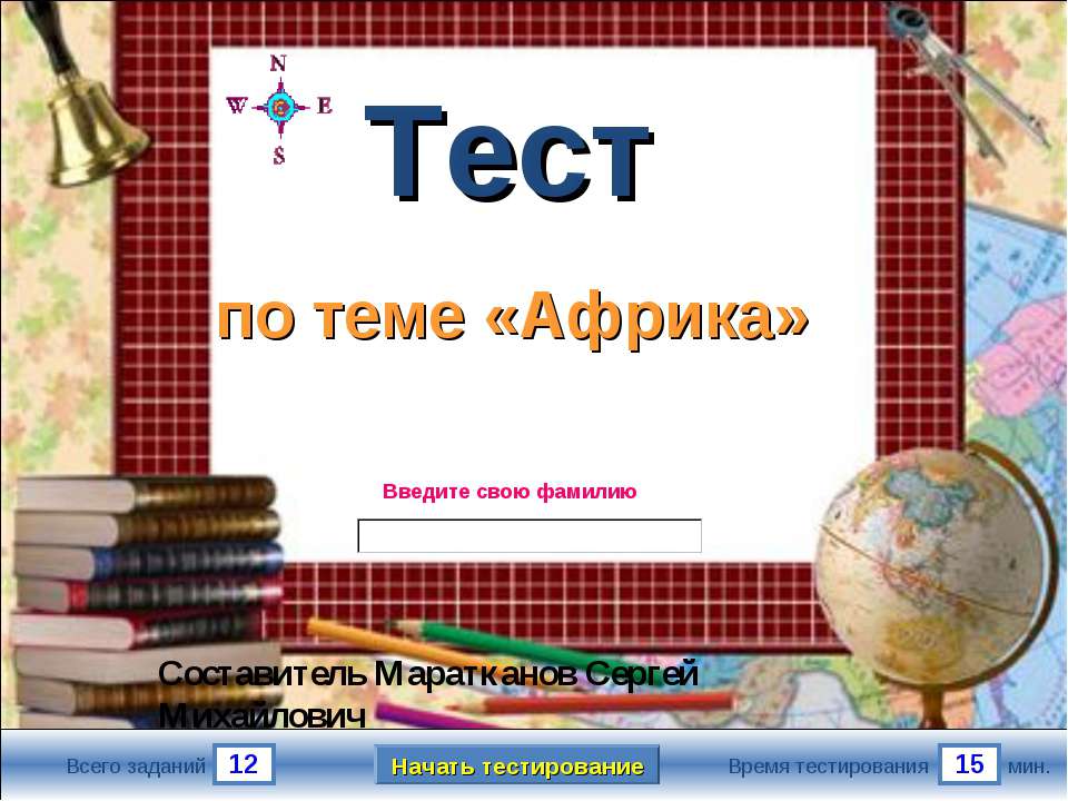 Тест по теме «Африка»