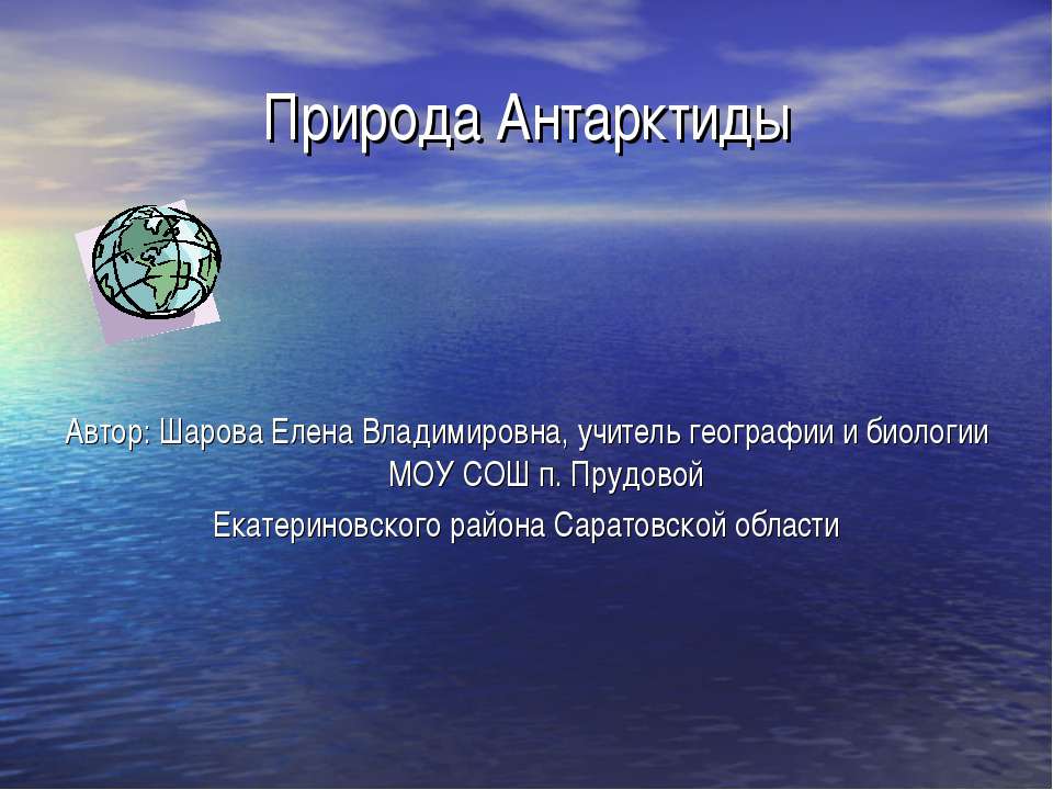 Природа Антарктиды 7 класс
