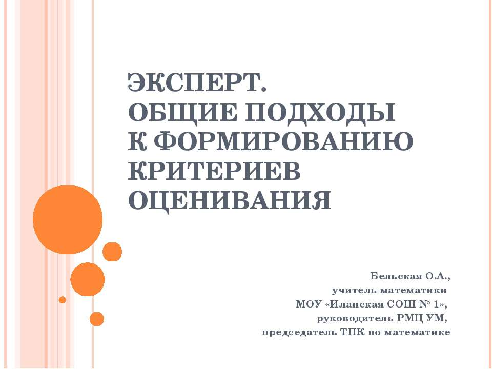 Эксперт. Общие подходы к формированию критериев оценивания