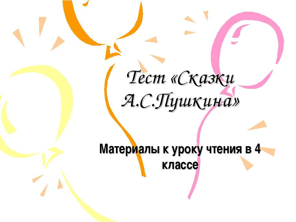 Тест «Сказки А.С.Пушкина»