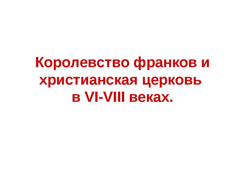 Королевство франков и христианская церковь в VI-VIII веках