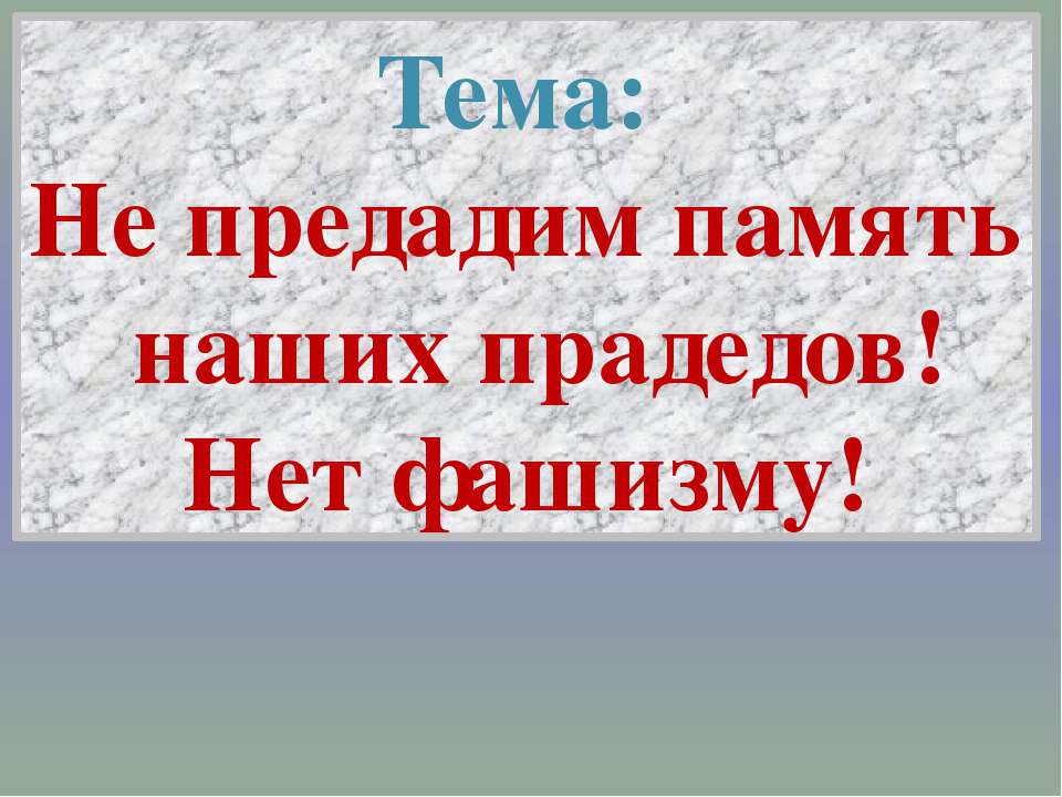 Не предадим память наших прадедов! Нет фашизму!