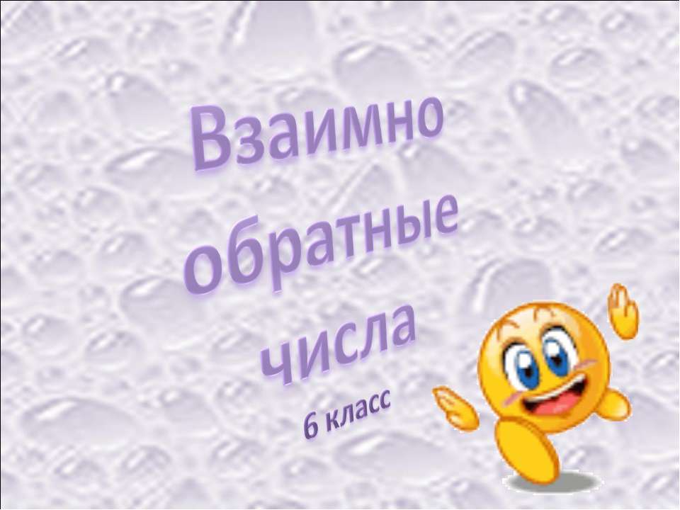 Взаимно обратные числа 6 класс