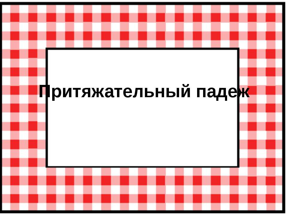 Притяжательный падеж