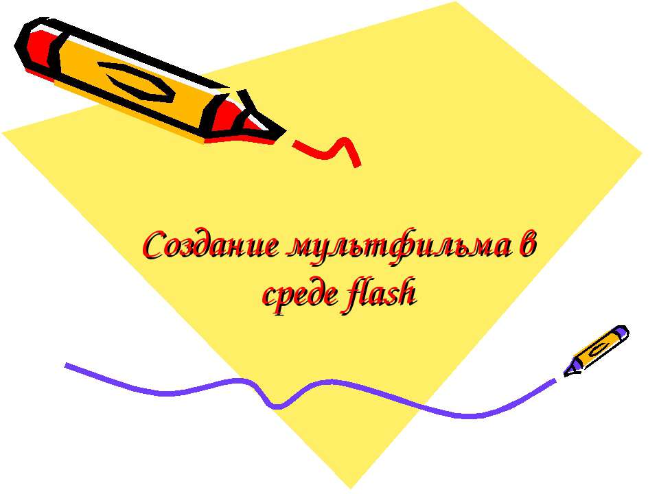 Создание мультфильма в среде flash