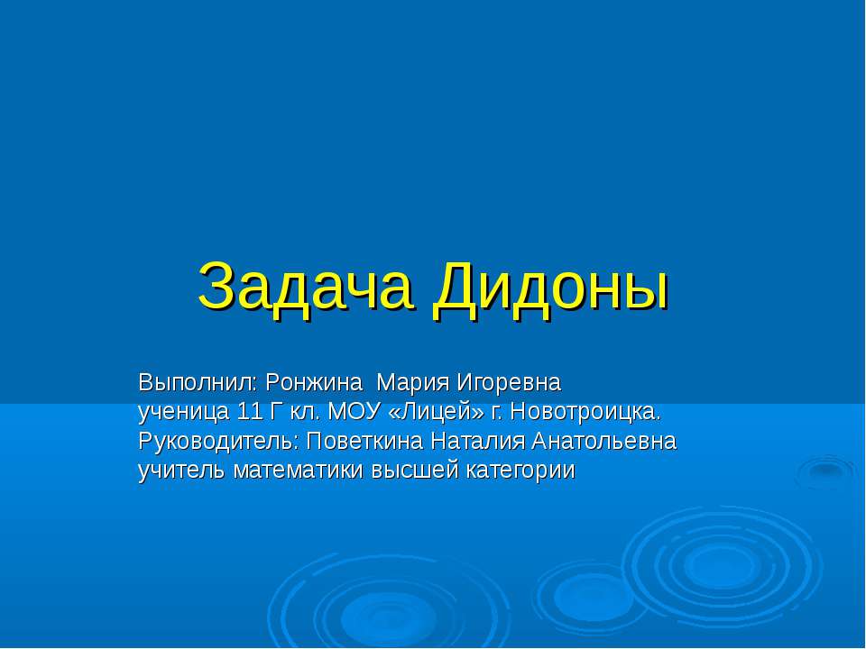 Задача Дидоны