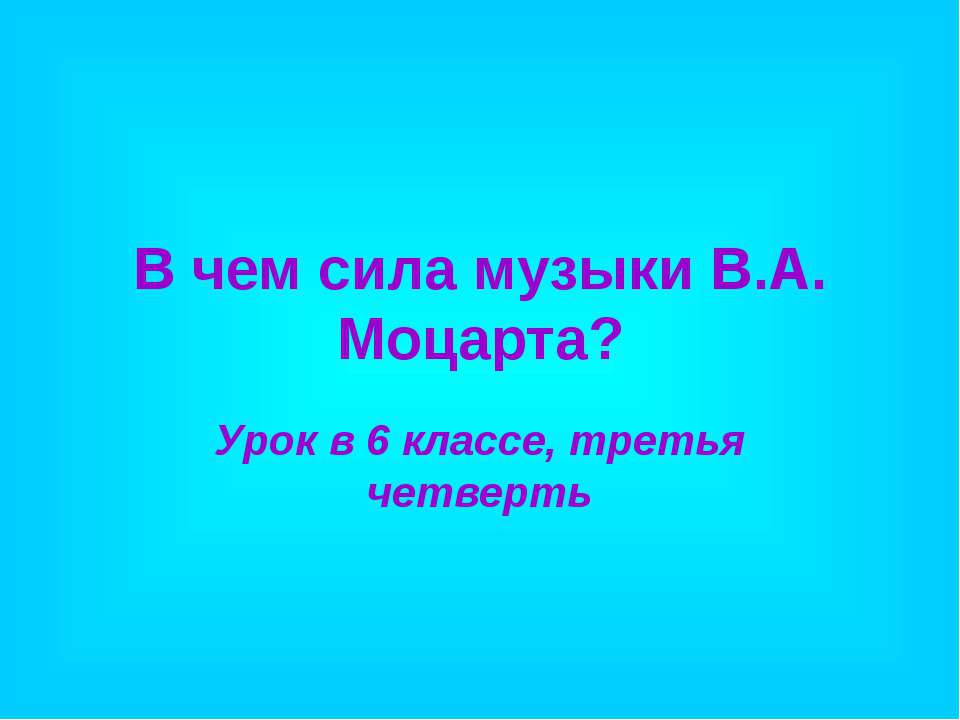В чем сила музыки В.А. Моцарта?
