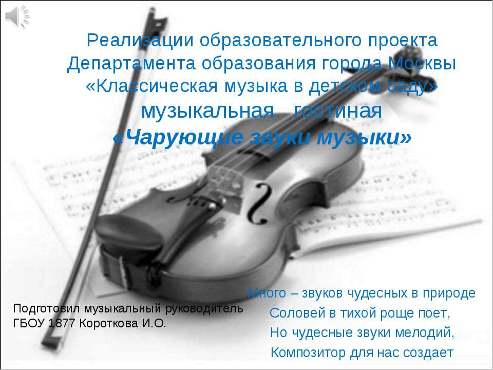 Чарующие звуки музыки