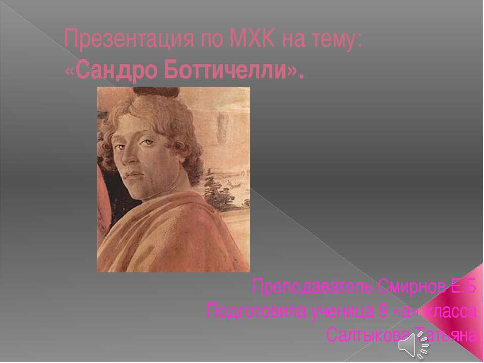 Сандро Боттичелли
