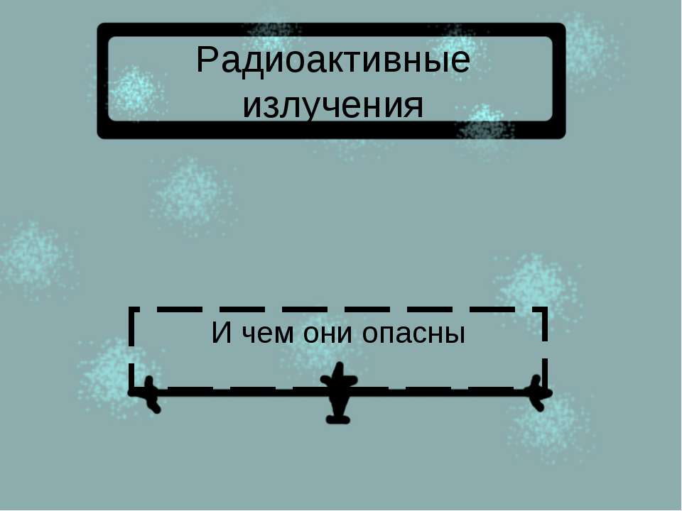 Радиоактивные излучения