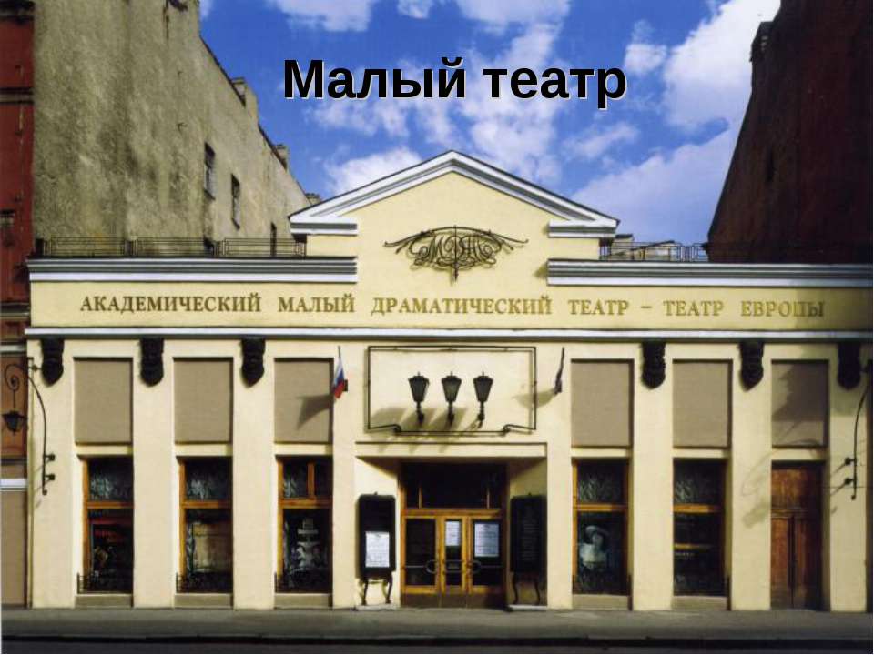 Малый театр