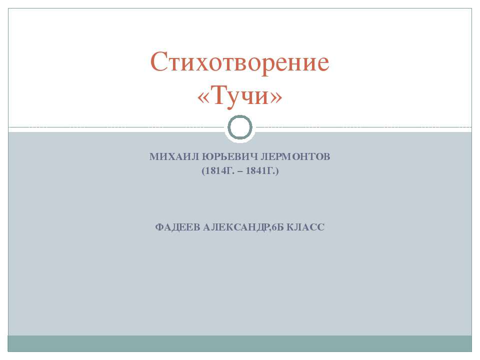 Стихотворение «Тучи»