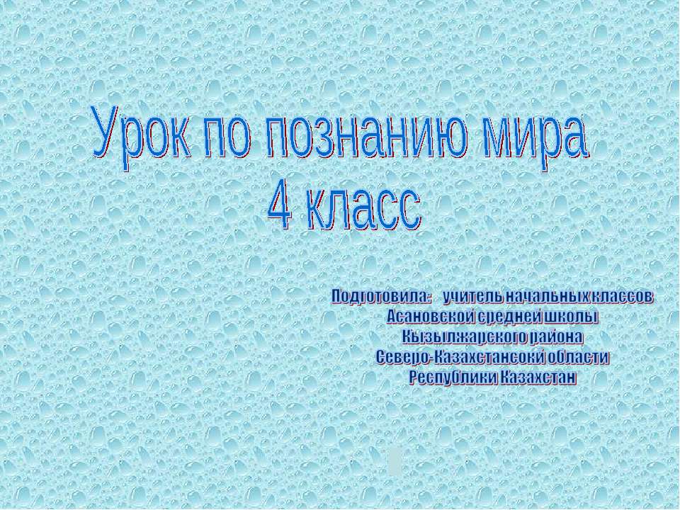 Вода в природе 4 класс