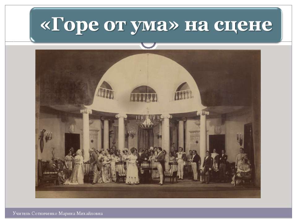 «Горе от ума» на сцене