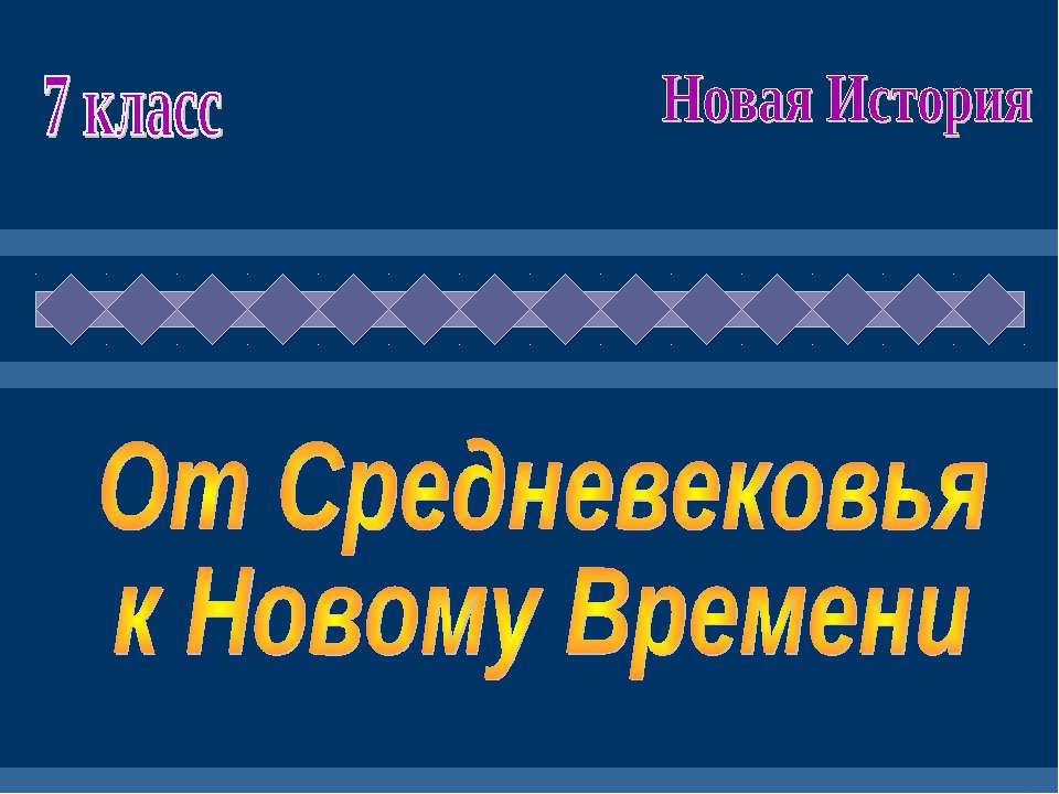 От средневековья к новому времени (7 класс)