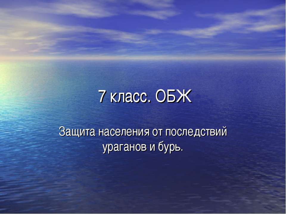 Защита населения от последствий ураганов и бурь