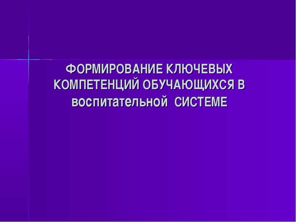 Формирование ключевых компетенций обучающихся. В воспитательной Системе