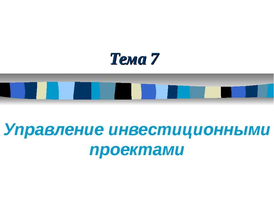 Управление инвестиционными проектами