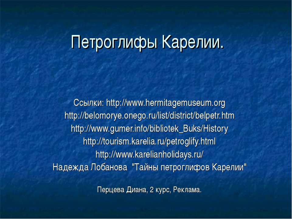 Петроглифы Карелии