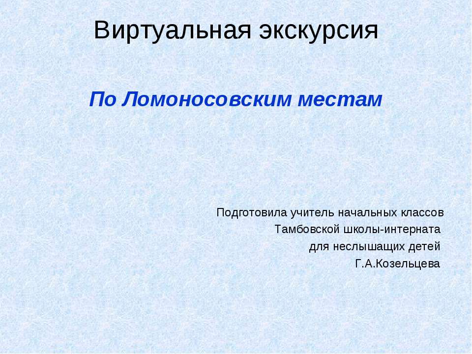 По Ломоносовским местам