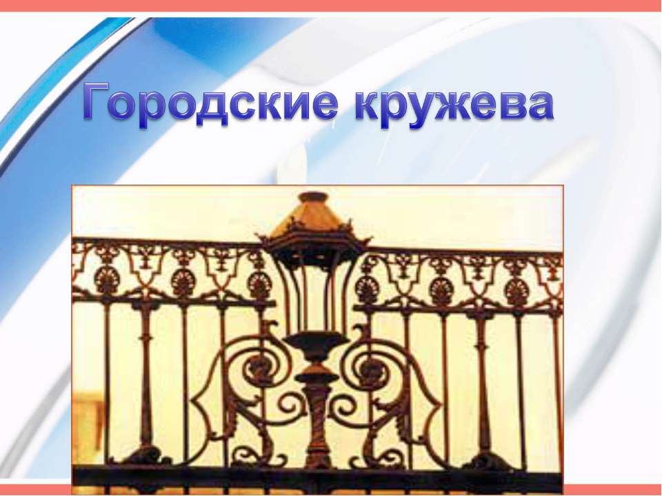 Городские кружева