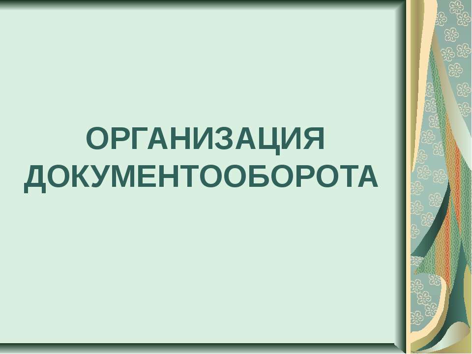 Организация документооборота