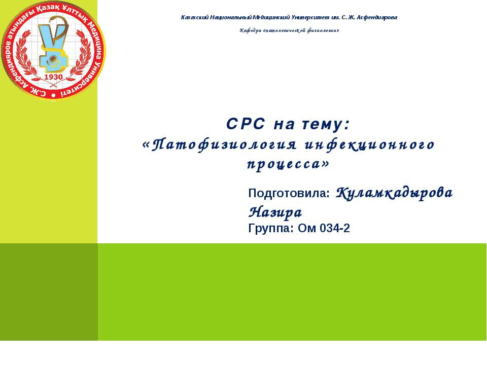 Патофизиология инфекционного процесса