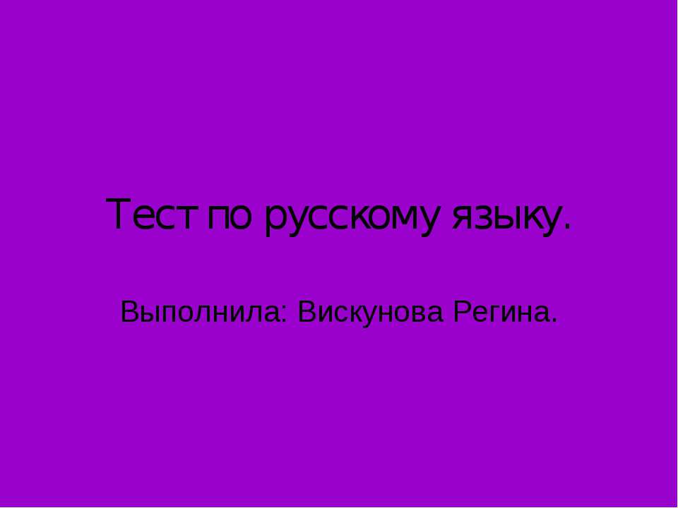 Тест по русскому языку