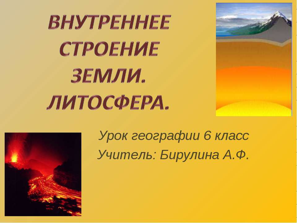 Внутреннее строение Земли. Литосфера