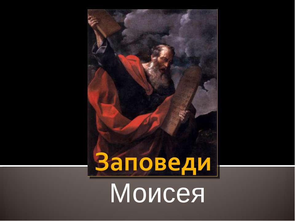 Заповеди Моисея