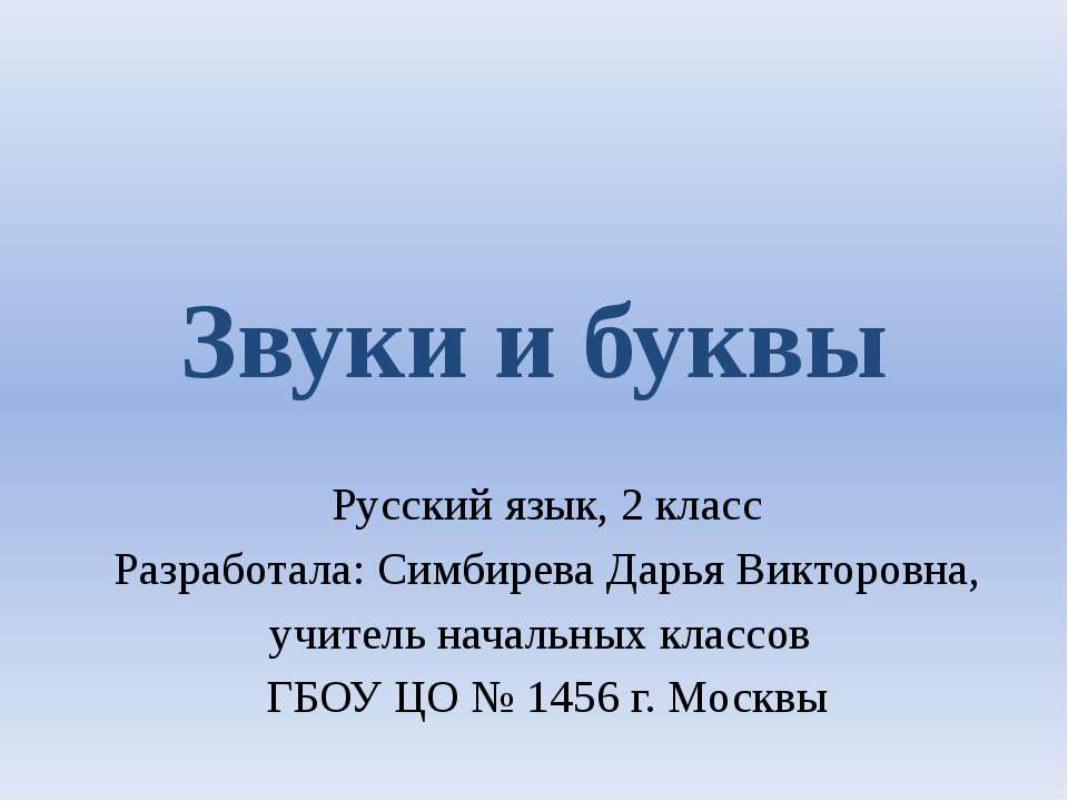 Звуки и буквы