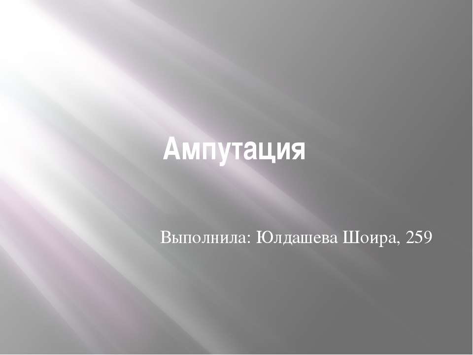 Ампутация