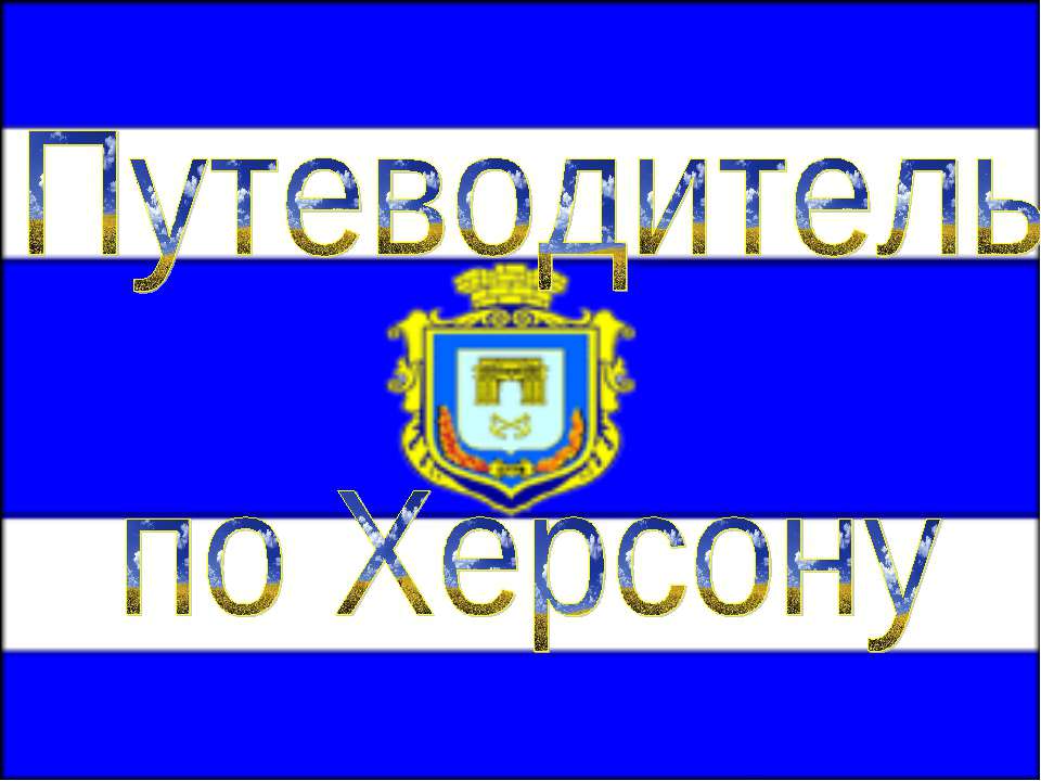 Путеводитель по Херсону