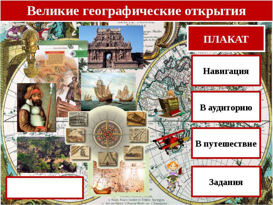 Великие географические открытия 10 класс