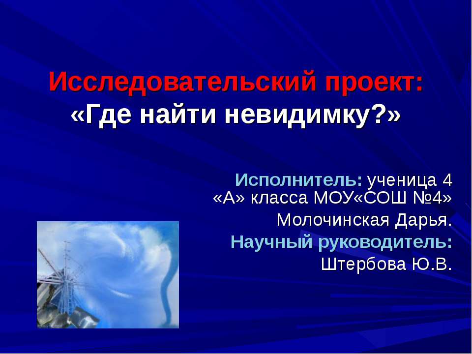 Где найти невидимку?