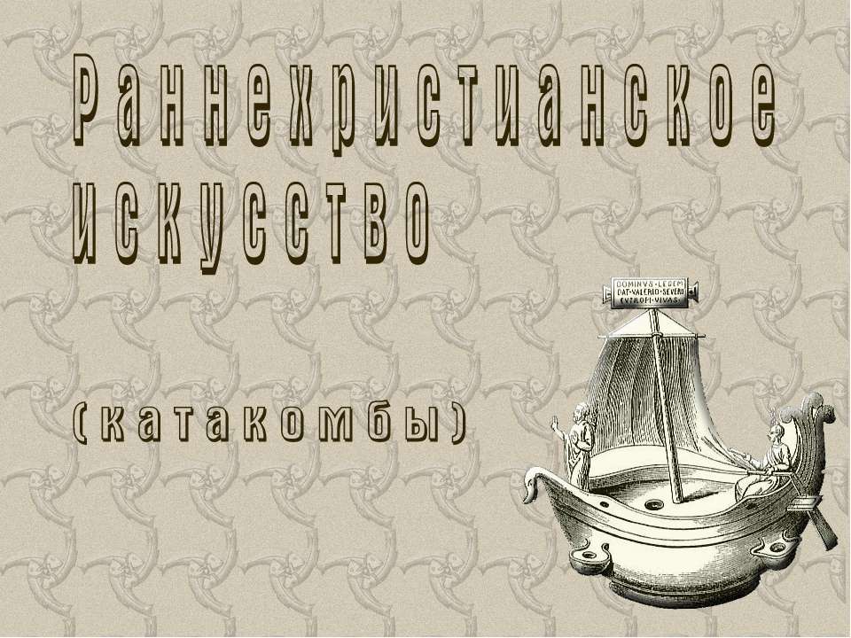 Раннехристианское искуство