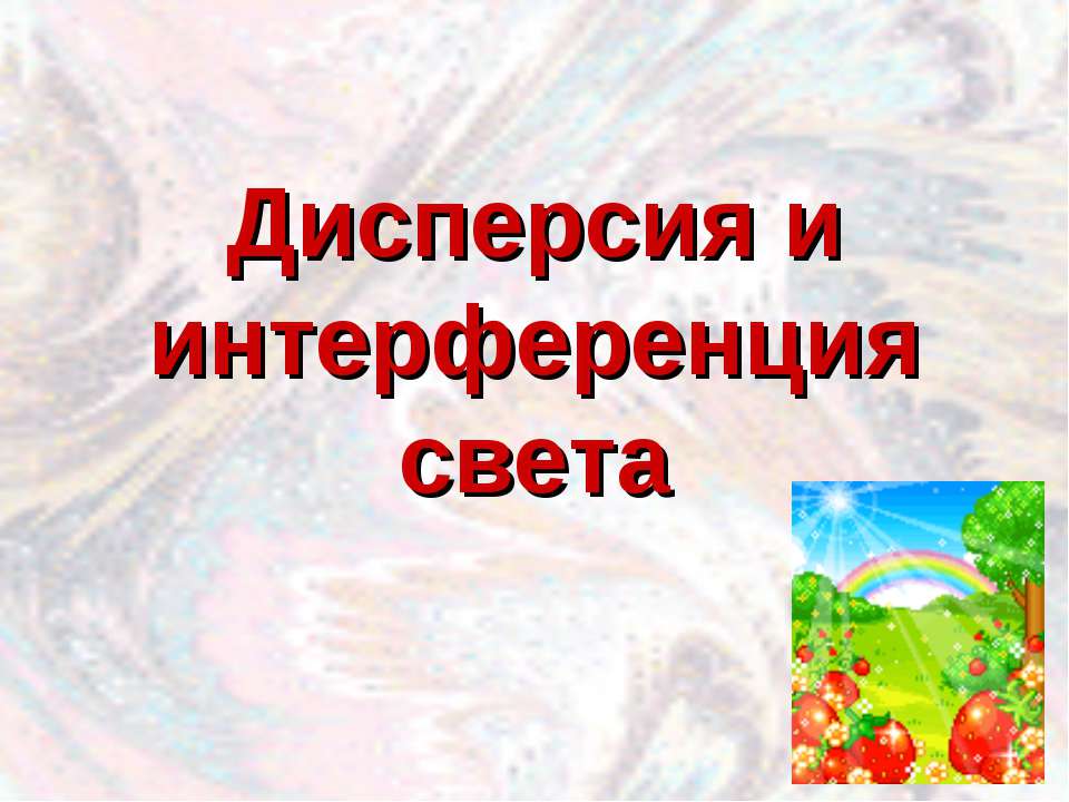 Дисперсия и интерференция света