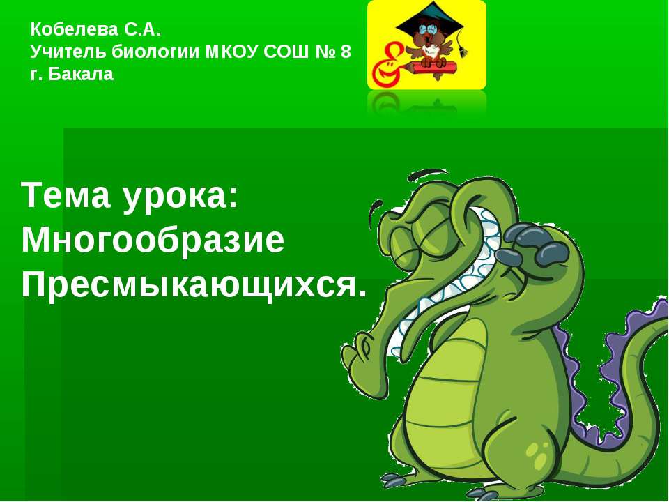 Многообразие Пресмыкающихся