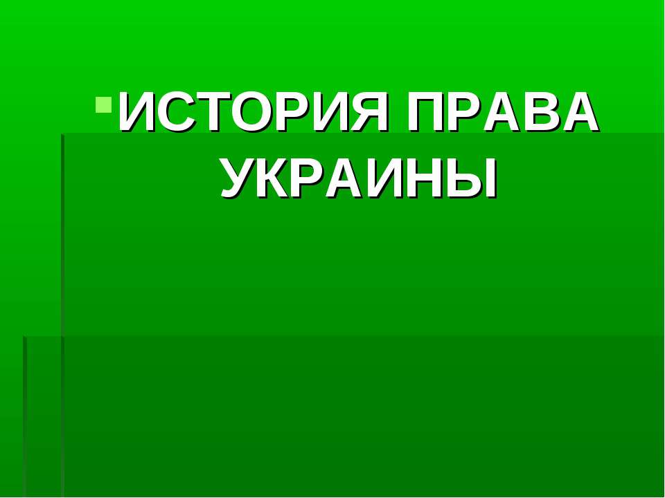 История права Украины