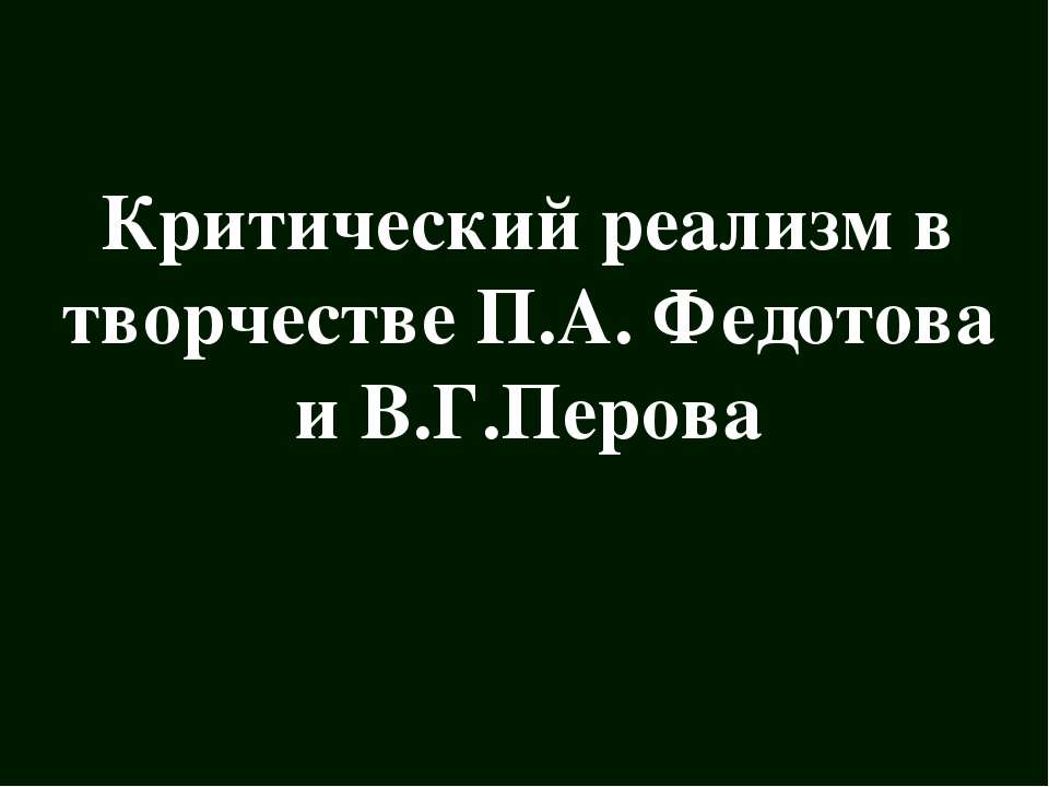 Критический реализм в творчестве П.А Федотова и В.Г Перова