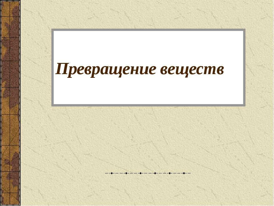 Превращение веществ