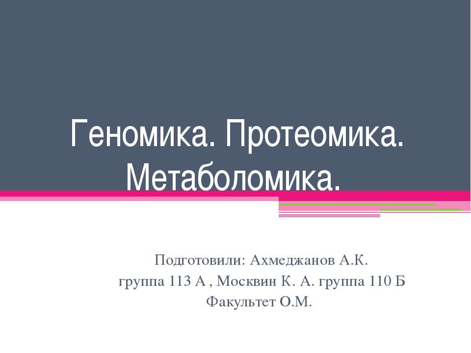Геномика. Протеомика. Метаболомика