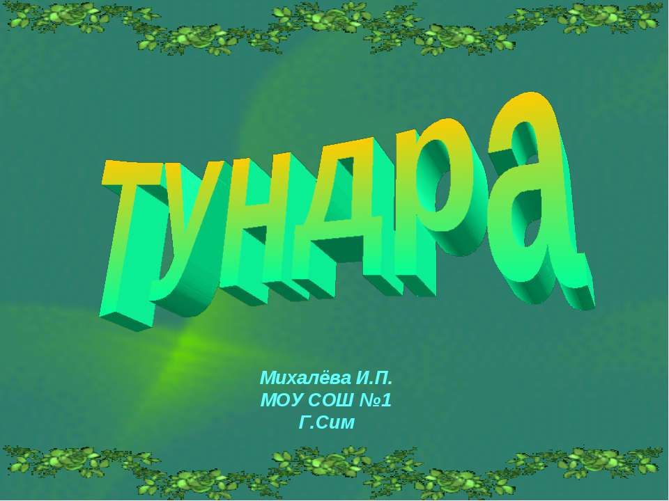 Тундра 8 класс