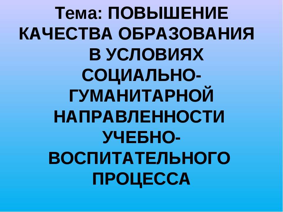 Повышение качества образования в условиях социально-гуманитарной направленности учебно-воспитательного процесса