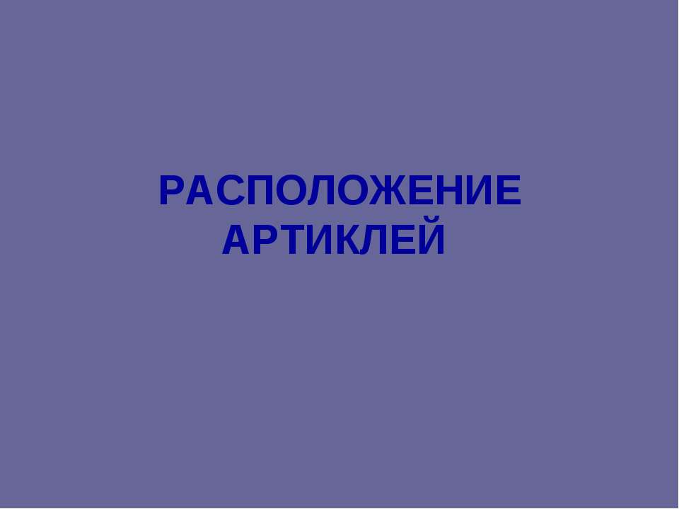 Расположение Артиклей